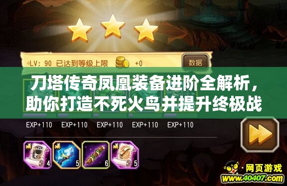 刀塔传奇凤凰装备进阶全解析，助你打造不死火鸟并提升终极战斗力