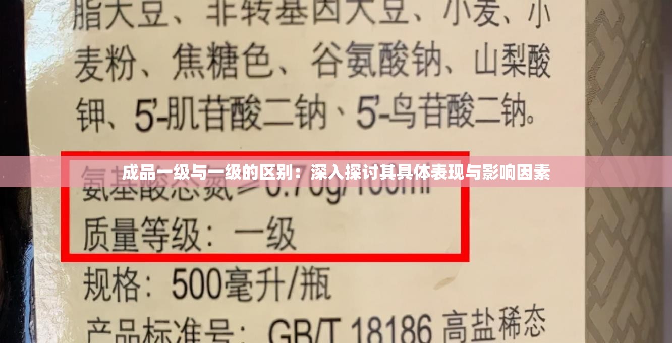 成品一级与一级的区别：深入探讨其具体表现与影响因素