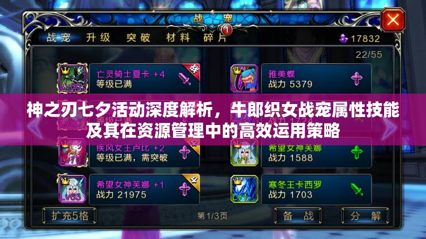 神之刃七夕活动深度解析，牛郎织女战宠属性技能及其在资源管理中的高效运用策略