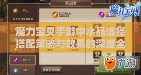 魔力宝贝手游中水晶选择搭配策略与效果的深度全面解析