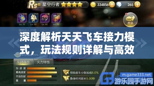 深度解析天天飞车接力模式，玩法规则详解与高效技巧指南