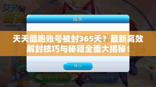 天天酷跑账号被封365天？最新高效解封技巧与秘籍全面大揭秘！