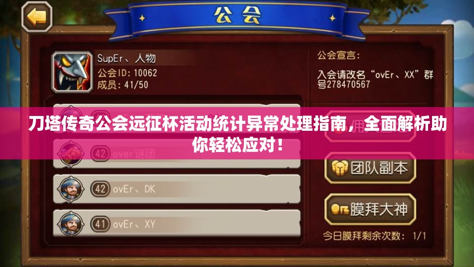 刀塔传奇公会远征杯活动统计异常处理指南，全面解析助你轻松应对！