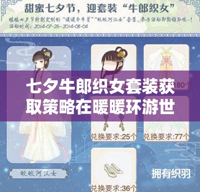 七夕牛郎织女套装获取策略在暖暖环游世界资源管理中的重要性解析