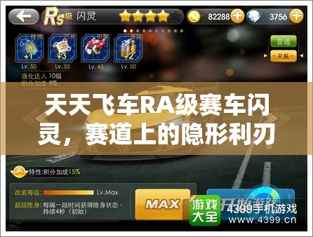 天天飞车RA级赛车闪灵，赛道上的隐形利刃，速度与激情的完美融合