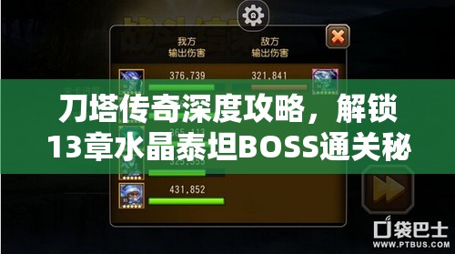 刀塔传奇深度攻略，解锁13章水晶泰坦BOSS通关秘籍与技巧