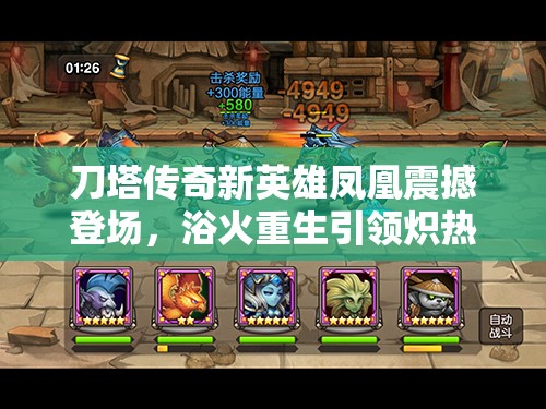 刀塔传奇新英雄凤凰震撼登场，浴火重生引领炽热战场新霸主时代