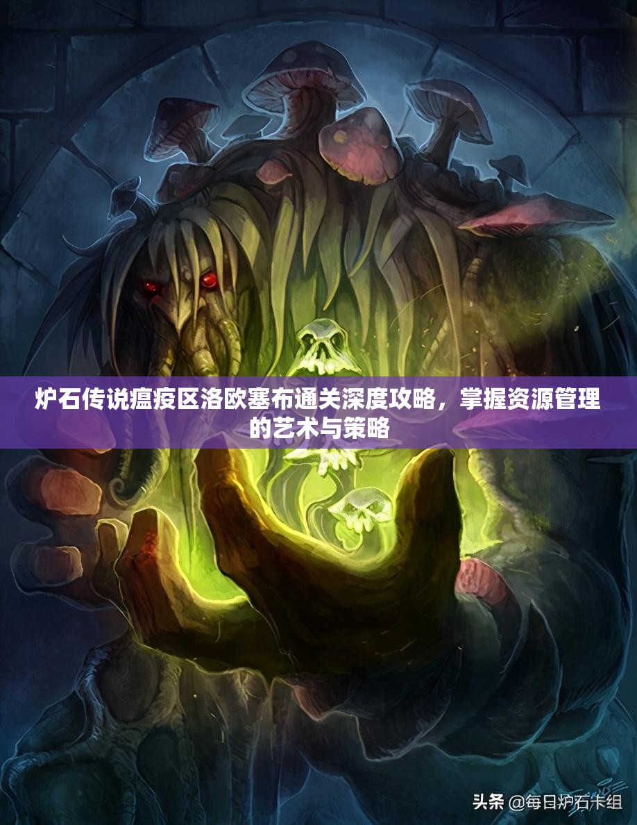 炉石传说瘟疫区洛欧塞布通关深度攻略，掌握资源管理的艺术与策略