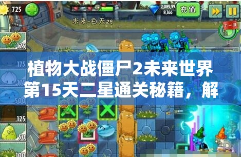 植物大战僵尸2未来世界第15天二星通关秘籍，解锁高效战术，助你轻松击败僵尸大军