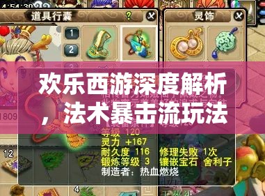 欢乐西游深度解析，法术暴击流玩法技巧与强力攻略