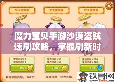 魔力宝贝手游沙漠盗贼速刷攻略，掌握刷新时间，组队挑战高效完成10次任务