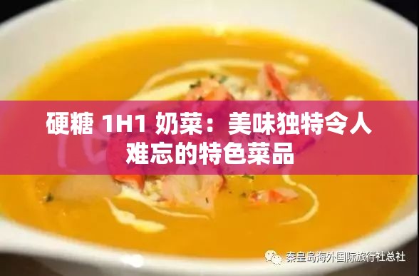 硬糖 1H1 奶菜：美味独特令人难忘的特色菜品