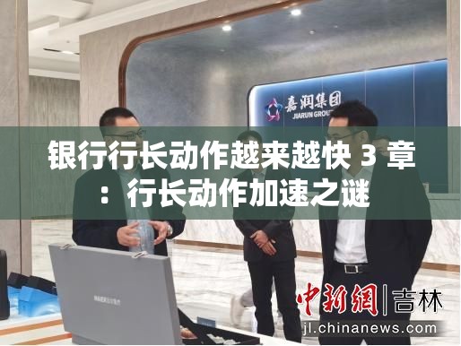 银行行长动作越来越快 3 章：行长动作加速之谜