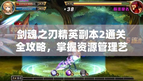 剑魂之刃精英副本2通关全攻略，掌握资源管理艺术，轻松突破难关