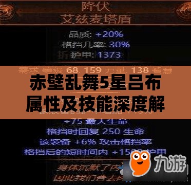 赤壁乱舞5星吕布属性及技能深度解析，对比六星女吕布实用性探讨