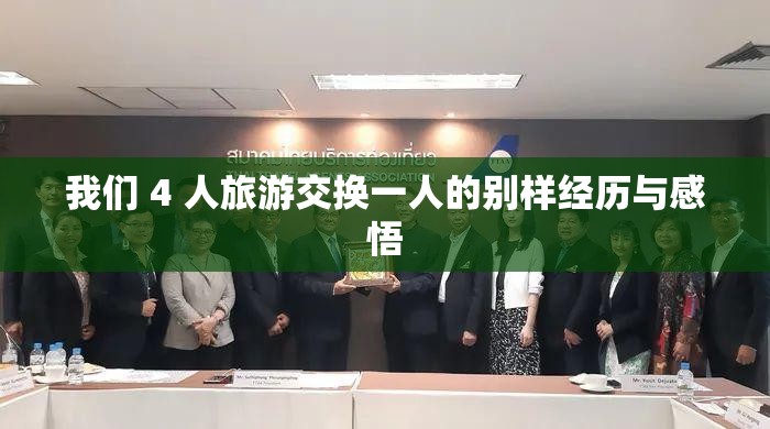 我们 4 人旅游交换一人的别样经历与感悟