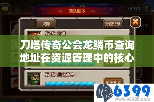 刀塔传奇公会龙鳞币查询地址在资源管理中的核心价值与高效利用实战策略
