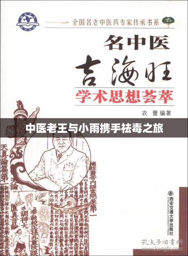 中医老王与小雨携手祛毒之旅