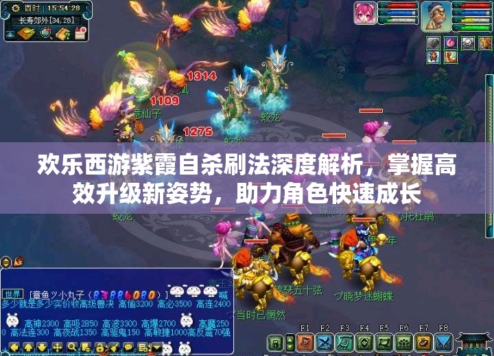 欢乐西游紫霞自杀刷法深度解析，掌握高效升级新姿势，助力角色快速成长