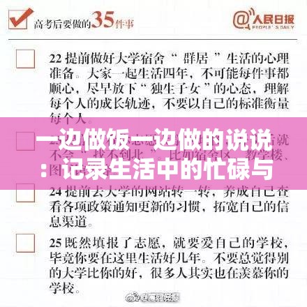 一边做饭一边做的说说：记录生活中的忙碌与充实