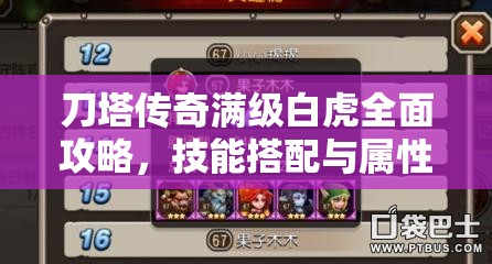刀塔传奇满级白虎全面攻略，技能搭配与属性提升详解指南