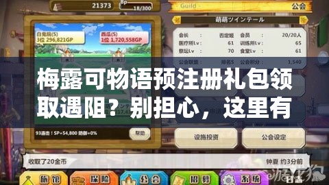 梅露可物语预注册礼包领取遇阻？别担心，这里有助你成功领取的实用妙招！
