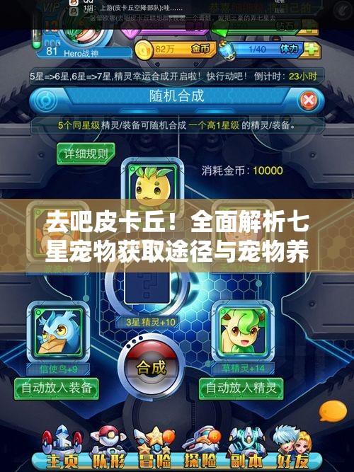 去吧皮卡丘！全面解析七星宠物获取途径与宠物养成攻略