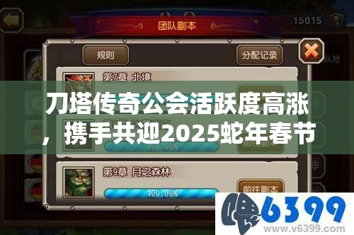 刀塔传奇公会活跃度高涨，携手共迎2025蛇年春节解锁游戏无限可能