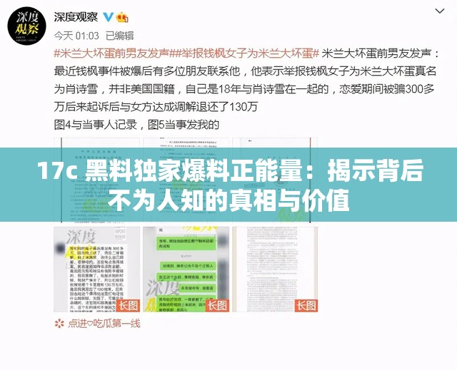 17c 黑料独家爆料正能量：揭示背后不为人知的真相与价值