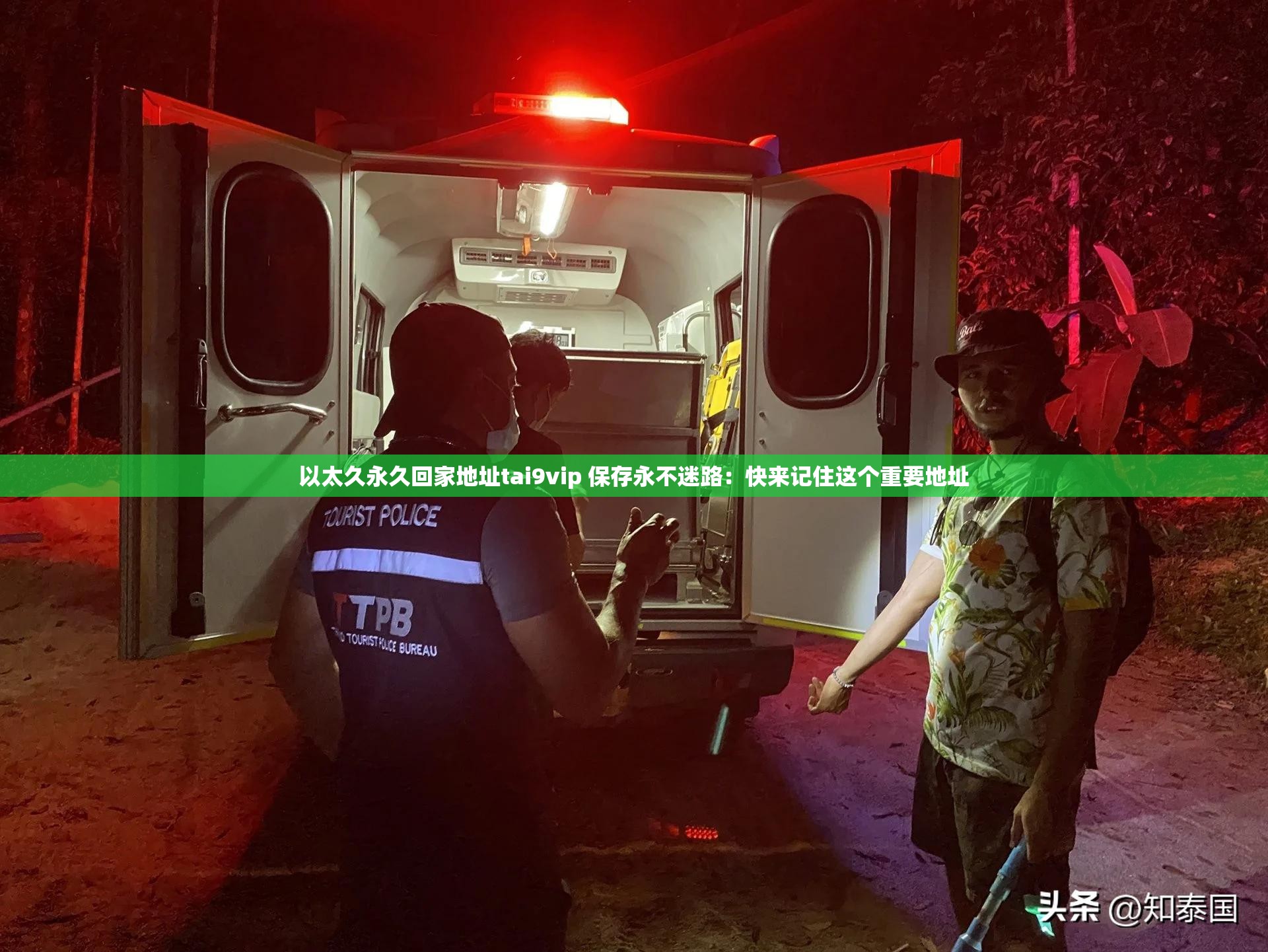 以太久永久回家地址tai9vip 保存永不迷路：快来记住这个重要地址