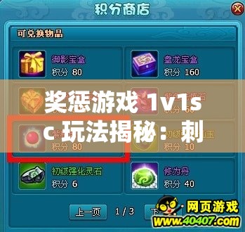 奖惩游戏 1v1sc 玩法揭秘：刺激对决的规则奥秘