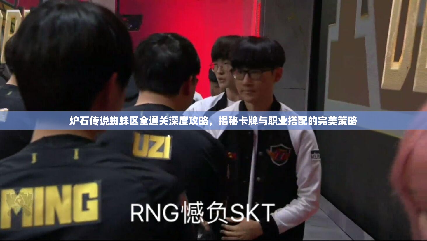 炉石传说蜘蛛区全通关深度攻略，揭秘卡牌与职业搭配的完美策略