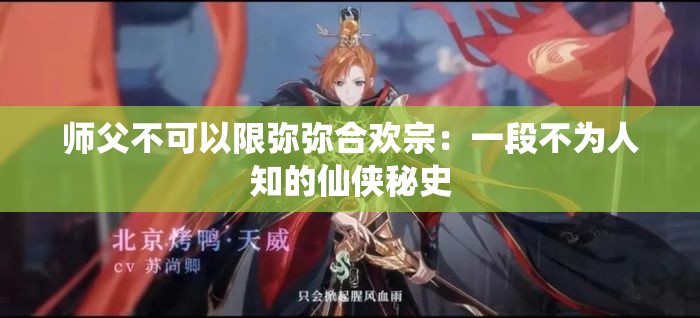 师父不可以限弥弥合欢宗：一段不为人知的仙侠秘史