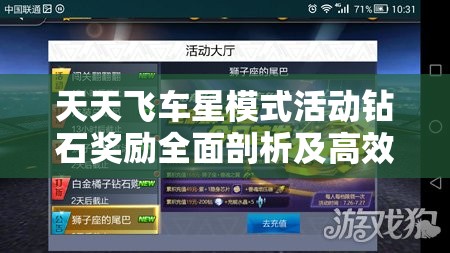 天天飞车星模式活动钻石奖励全面剖析及高效资源管理策略指南