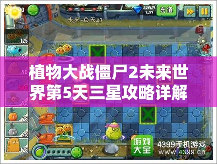 植物大战僵尸2未来世界第5天三星攻略详解，选择合适的植物，限制阳光使用，成功抵挡僵尸入侵