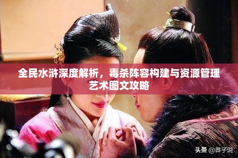 全民水浒深度解析，毒杀阵容构建与资源管理艺术图文攻略