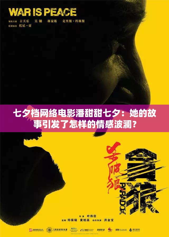 七夕档网络电影潘甜甜七夕：她的故事引发了怎样的情感波澜？