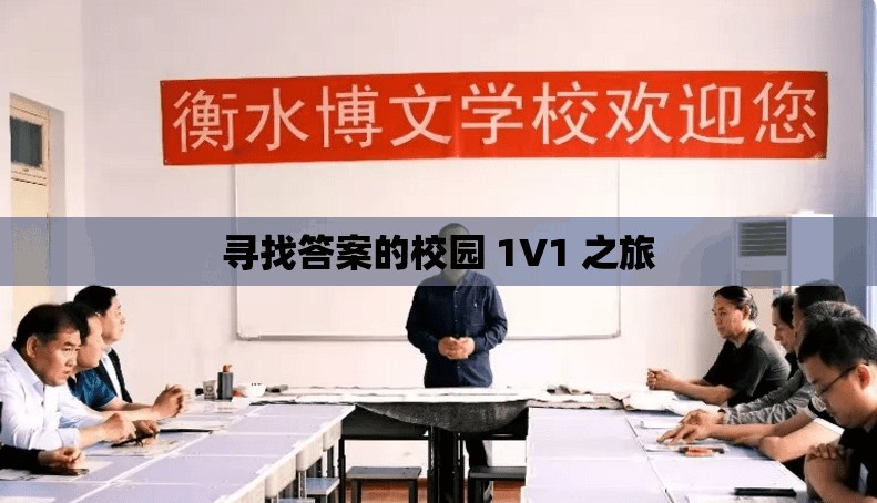 寻找答案的校园 1V1 之旅