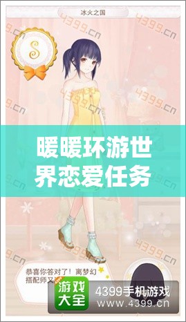 暖暖环游世界恋爱任务深度解析，掌握资源管理艺术，全攻略指南