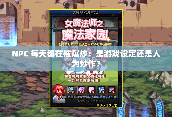 NPC 每天都在被爆炒：是游戏设定还是人为炒作？
