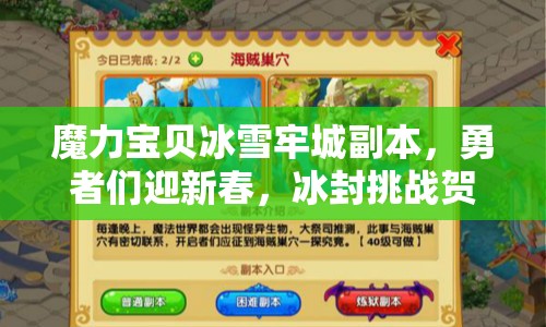 魔力宝贝冰雪牢城副本，勇者们迎新春，冰封挑战贺蛇年大年初一