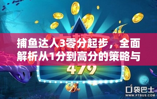 捕鱼达人3零分起步，全面解析从1分到高分的策略与进阶之路