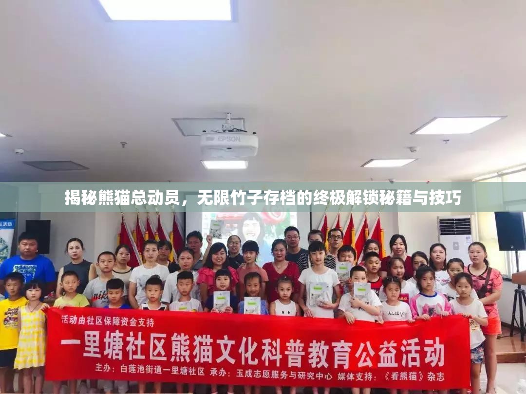 揭秘熊猫总动员，无限竹子存档的终极解锁秘籍与技巧