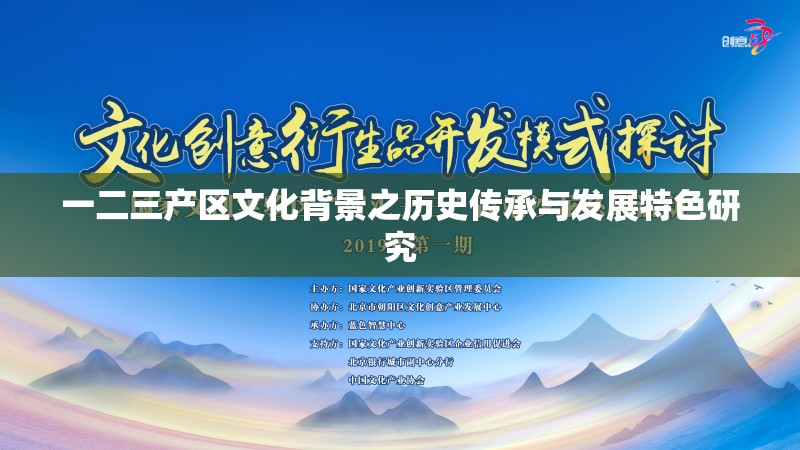 一二三产区文化背景之历史传承与发展特色研究