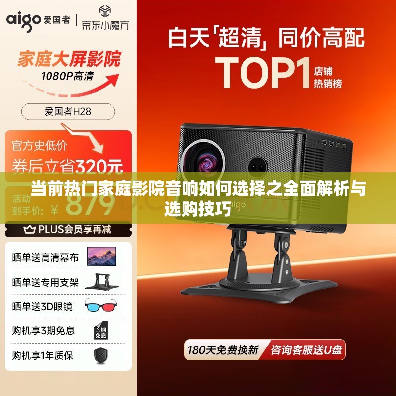 当前热门家庭影院音响如何选择之全面解析与选购技巧