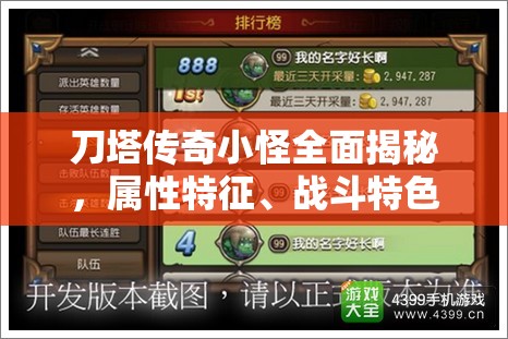 刀塔传奇小怪全面揭秘，属性特征、战斗特色及应对策略一览