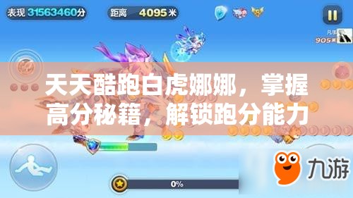天天酷跑白虎娜娜，掌握高分秘籍，解锁跑分能力新高度与境界