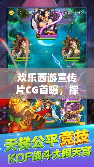 欢乐西游宣传片CG首曝，探讨游戏乐趣及资源管理高效利用策略
