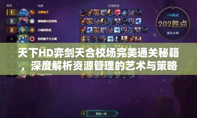 天下HD弈剑天合校场完美通关秘籍，深度解析资源管理的艺术与策略