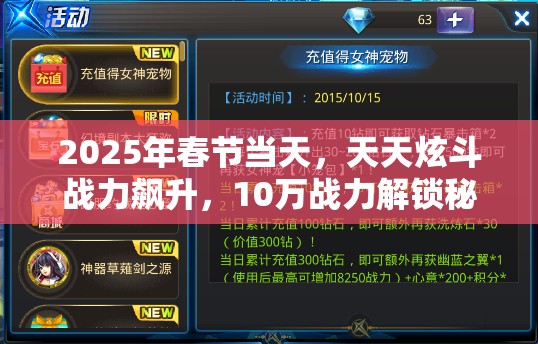 2025年春节当天，天天炫斗战力飙升，10万战力解锁秘籍大公开！